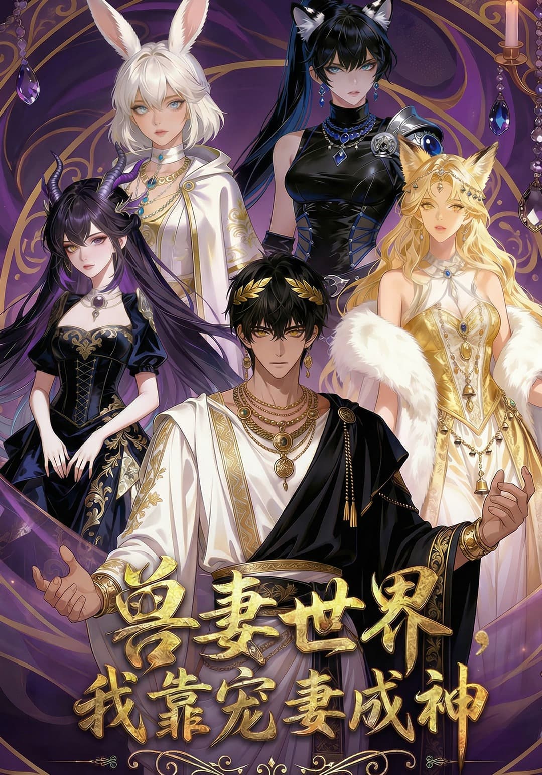 Isekai Beast Wives: Pampering Beastgirls to Godhood